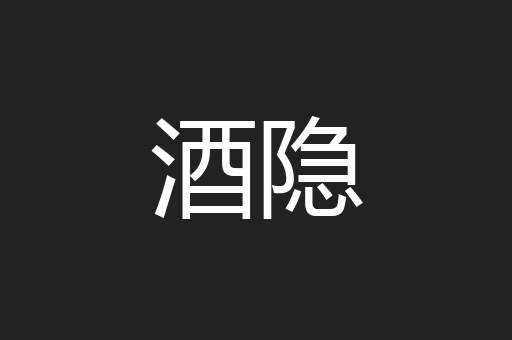 酒隐