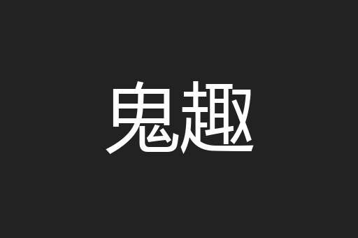 鬼趣