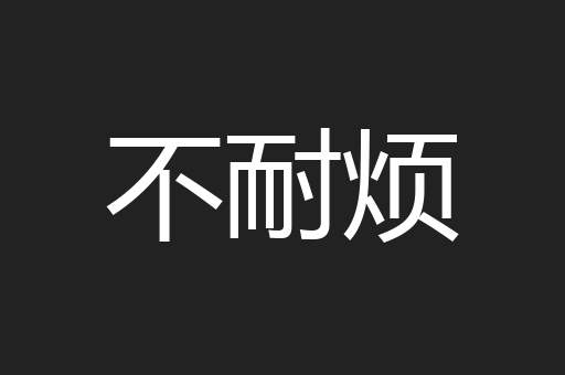 不耐烦