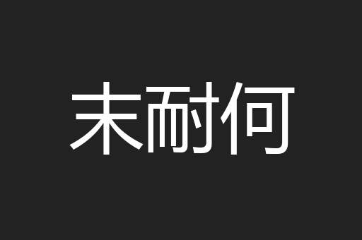 末耐何
