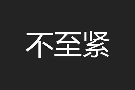 不至紧