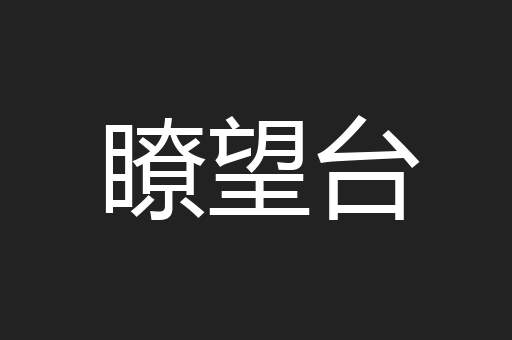 瞭望台