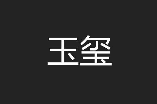 玉玺