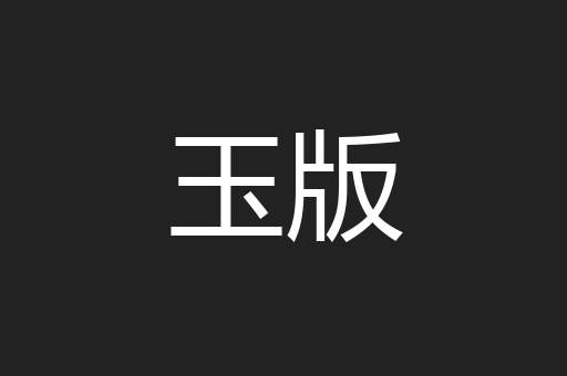 玉版