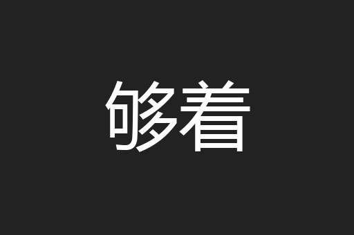 够着