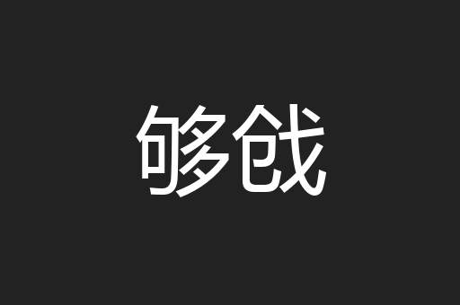 够戗