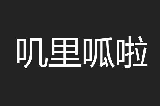 叽里呱啦