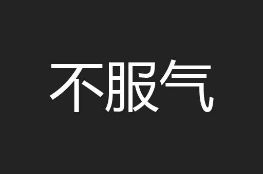 不服气