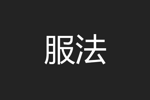 服法