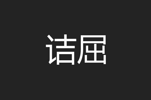 诘屈