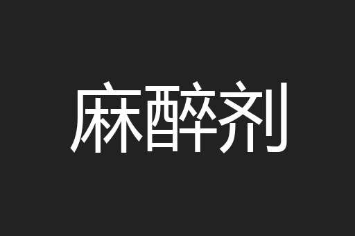 麻醉剂