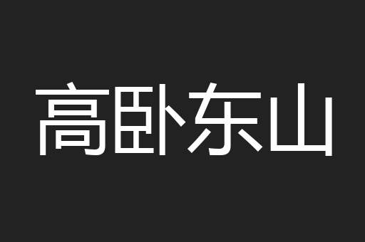 高卧东山