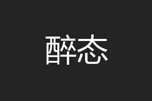 醉态