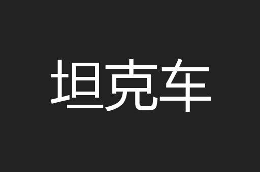 坦克车