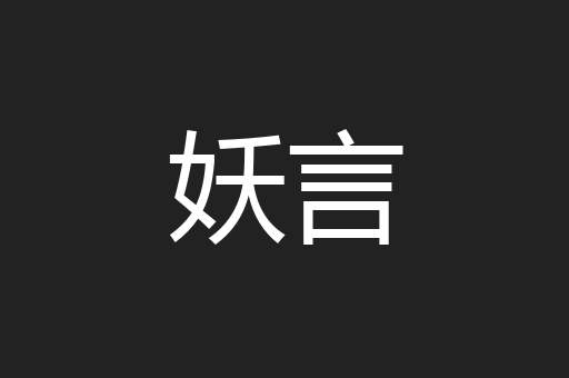 妖言