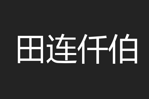 田连仟伯