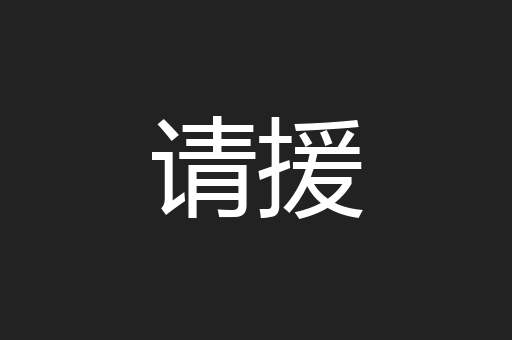 请援