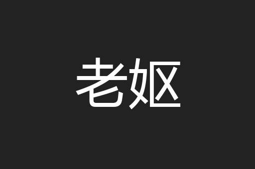 老妪