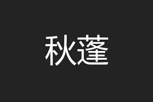 秋蓬