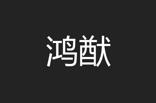 鸿猷