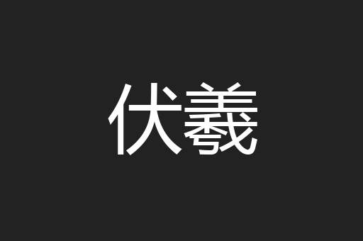 伏羲