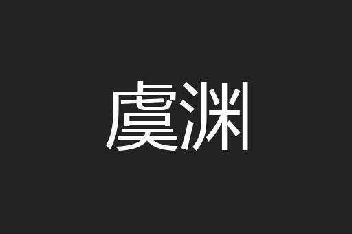 虞渊