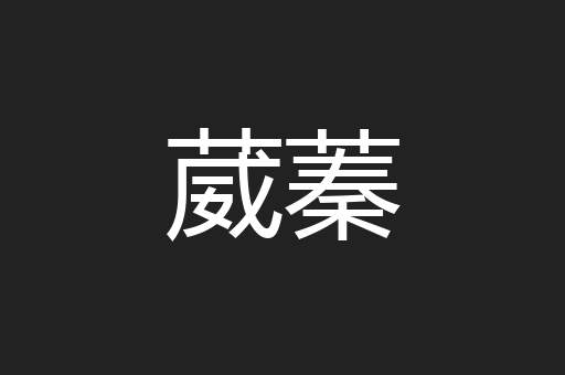 葳蓁