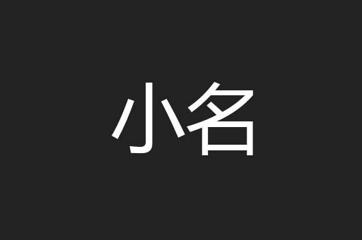 小名