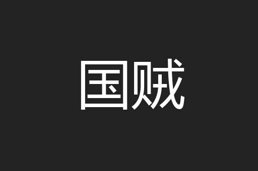 国贼