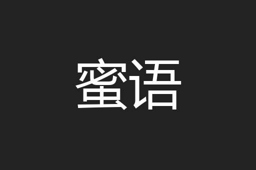 蜜语