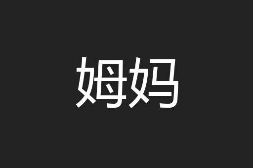姆妈