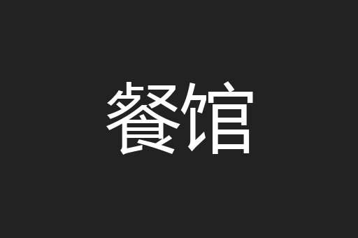 灵药