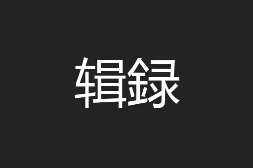 辑録