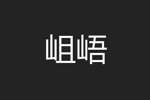岨峿