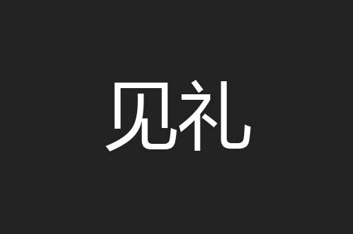 见礼