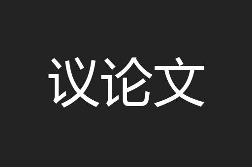 议论文