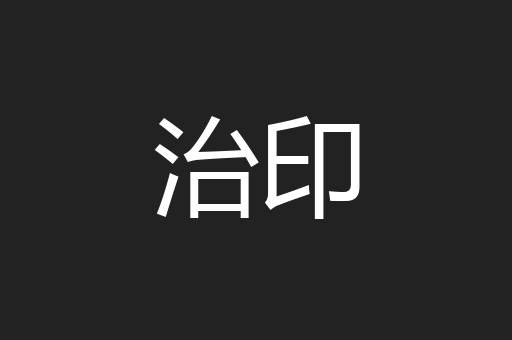 治印