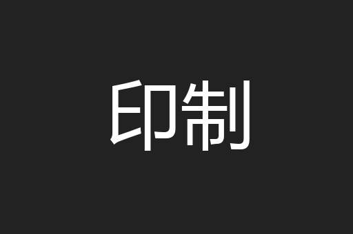 印制