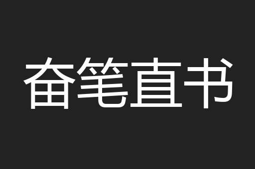 奋笔直书