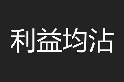 利益均沾