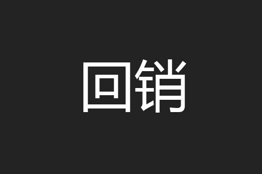 回销