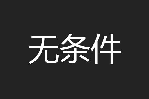 无条件