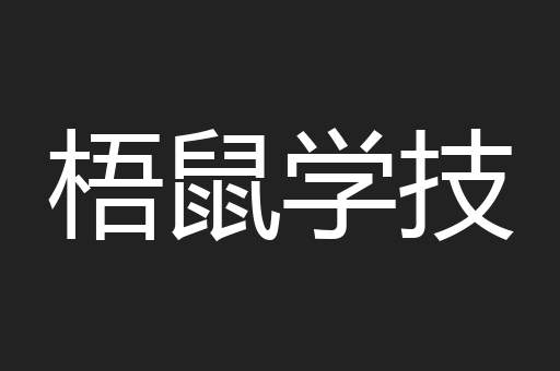 梧鼠学技