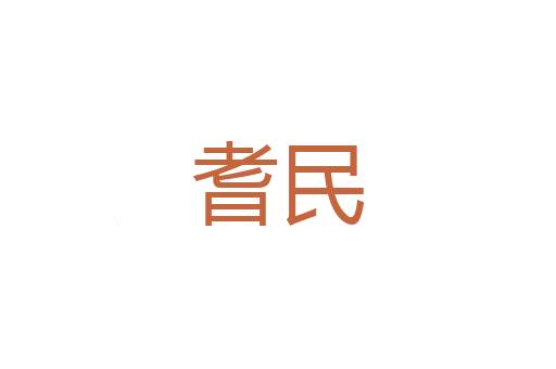 馂余