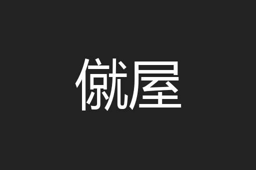 僦屋