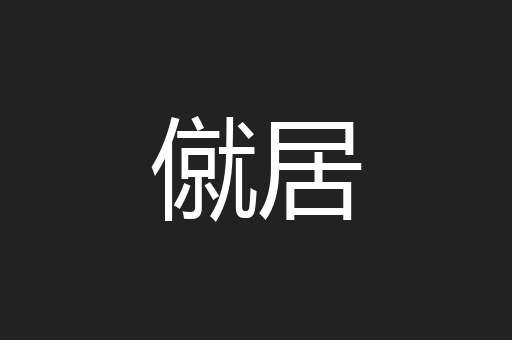 僦居