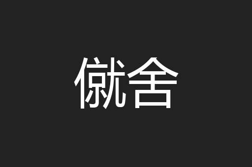 僦舍