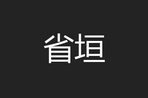 省垣