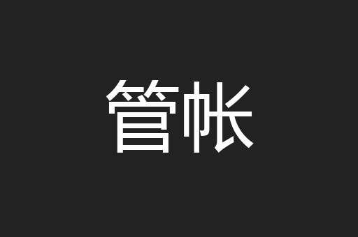 管帐
