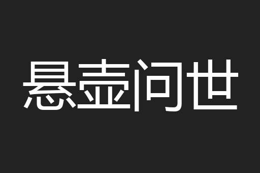 悬壶问世